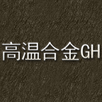 GH4648高溫合金的實驗結(jié)論表明