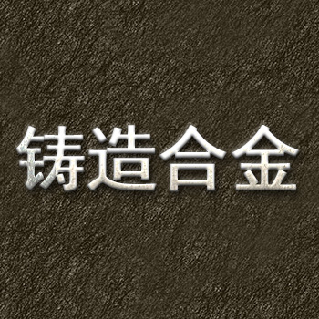 鑄造合金.jpg
